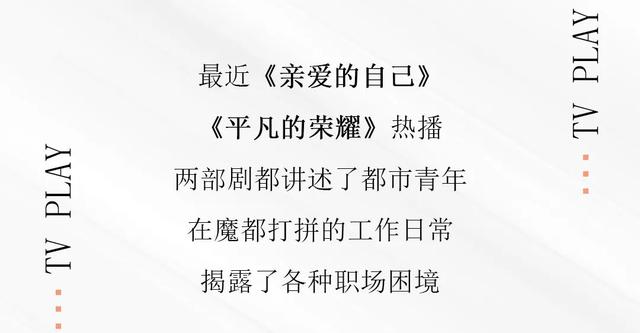 正热播的魔都职场剧，在贩卖焦虑？还是人间真实？-LMLPHP